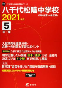 八千代宇松陰中学の過去問2021年度版