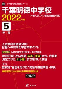 千葉明徳中学校の過去問2022年度版
