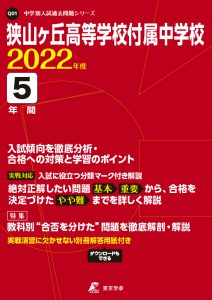 狭山ヶ丘高等学校付属中学校の過去問2022年度版