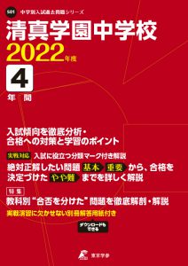 清真学園中学校の過去問2022年度版