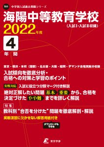 海陽中等教育学校の過去問2022年度版
