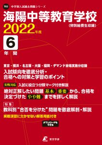海陽中等教育学校の過去問2022年度版