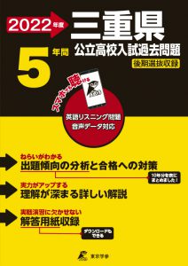 三重県公立高校の過去問2022年度版