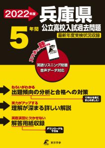 兵庫県公立高校の過去問2022年度版