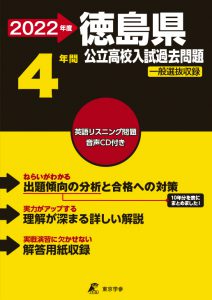 徳島県公立高校の過去問2022年度版