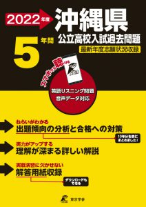 沖縄県公立高校の過去問2022年度版