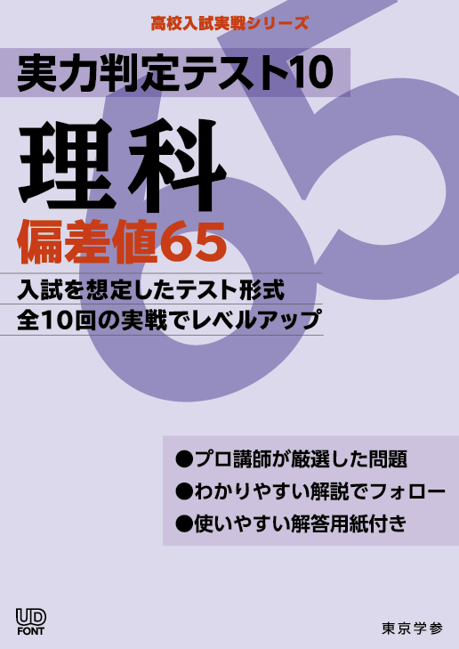 実力判定テスト１０　偏差値６５理科　高校入試実戦シリーズ