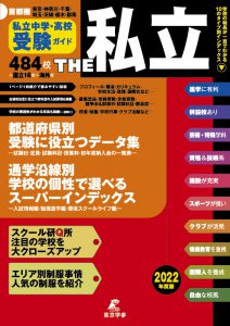 私立中学と私立高校(東京・神奈川・千葉・埼玉・栃木・茨城・群馬)の学校ガイド 2022年度版。受験ガイド。