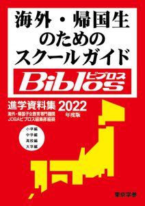 海外・帰国生のためのスクールガイド ビブロス