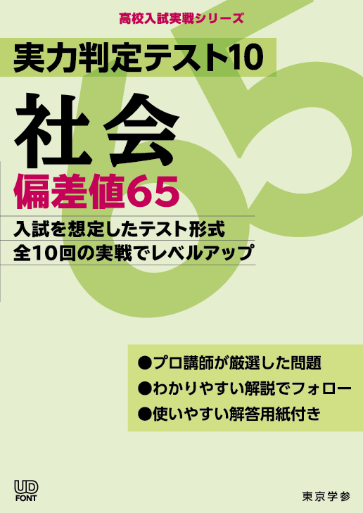 実力判定テスト１０　偏差値６５社会　高校入試実戦シリーズ