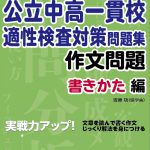 公立中高一貫校適性検査／作文問題（書きかた編） - 中学入試