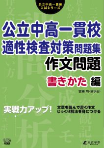 公立中高一貫校適性検査対策問題 作文問題 書きかた編