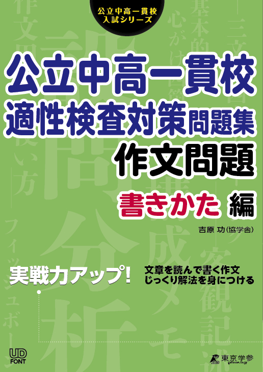 公立中高一貫校適性検査／作文問題（書きかた編）