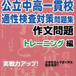 【SALE】公立中高一貫　エブリスタディ 作文　適性検査　てんさく問題　小6 Z会 エブリスタディ2023年 公立中高一貫校適性検査 6年 1年分