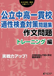 公立中高一貫校適性対策問題 実力確認テスト編