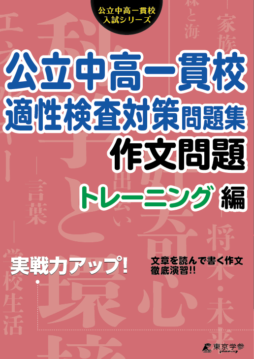 公立中高一貫校適性検査／作文問題（トレーニング編）