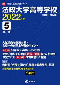 法政大学高等学校の過去問2022年度版