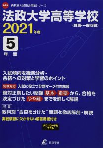 法政大学高校の過去問2022年度版