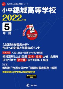 小平錦城高等学校の過去問2022年度版