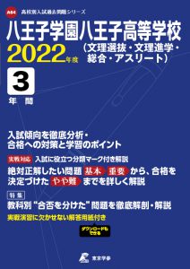 八王子学園八王子高校の過去問2022年度版