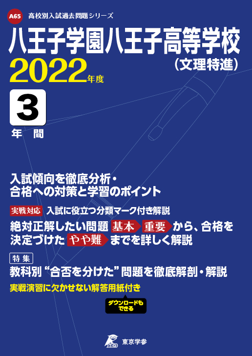 八王子学園八王子高等学校(文理選抜・文理進学・総合・アスリート) 2022年度 【過去問3年分】 (高校別 入試問題シリーズA64) [単行本] 東京学参 編集部