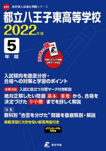 都立八王子東高校の過去問2022年度版