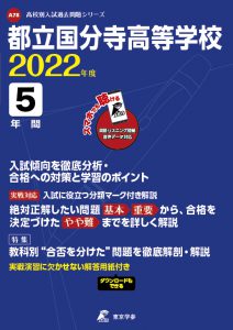 都立国分寺高校の過去問2023年度版