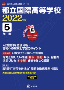 都立国際高校の過去問2022年度版
