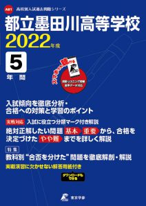 都立墨田川高校の過去問2022年度版