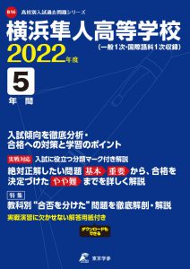 横浜隼人高校の過去問2023～24年度版
