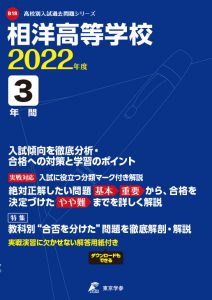 相洋高校の過去問2022年度版