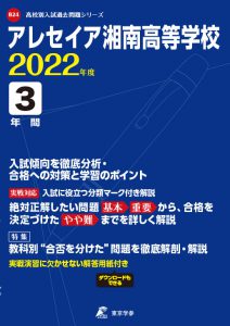 アレセイア湘南高校の過去問2022年度版
