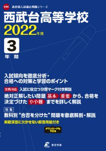 西武台高等学校の過去問2022年度版