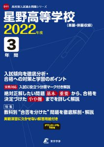 星野高等学校の過去問2022年度版