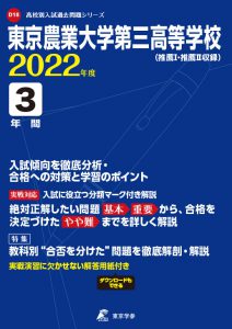 東京農業大学第三高校の過去問2022年度版