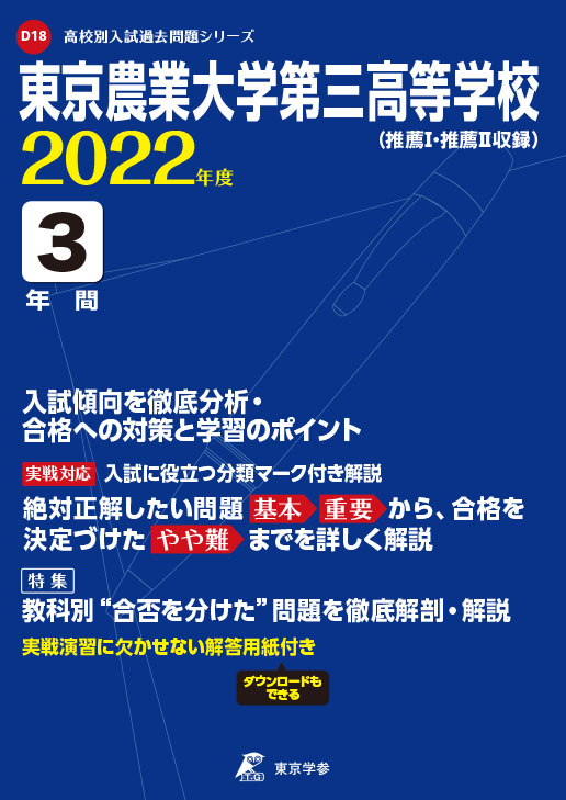 東京農業大学第三高等学校 高校受験過去問題集 中学入試 高校入試過去問題集 受験用問題集の東京学参