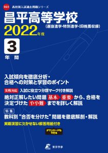 昌平高校の過去問2023～24年度版
