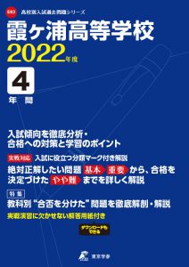 霞ヶ浦高校の過去問2022年度版