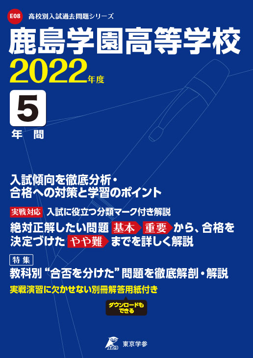 鹿島学園高等学校 高校受験過去問題集 中学入試 高校入試過去問題集 受験用問題集の東京学参