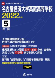 名古屋経済大学高蔵高校の過去問2022年度版