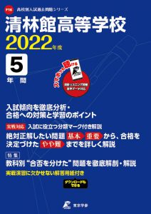 清林館高校の過去問2022年度版