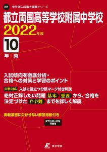 都立両国高等学校附属中学校の過去問2022年度版