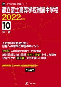 都立富士高等学校附属中学校の過去問2022年度版