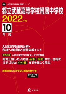 都立武蔵高等学校附属中学校の過去問2022年度版