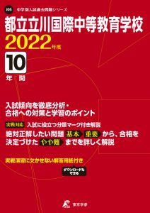 都立立川国際中等教育学校の過去問2022年度版