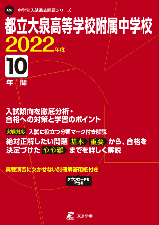 J28都立大泉高等学校附属中学校（東京都）　2023年度版出版物案内・購入
