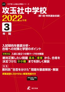 攻玉社中学校の過去問2022年度版