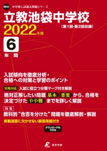 立教池袋中学校の過去問2022年度版