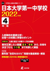 日本大学第一中学校の過去問2022年度版