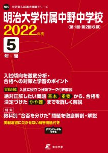 明治大学付属中野中学校の過去問2022年度版